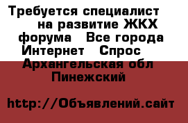 Требуется специалист phpBB на развитие ЖКХ форума - Все города Интернет » Спрос   . Архангельская обл.,Пинежский 